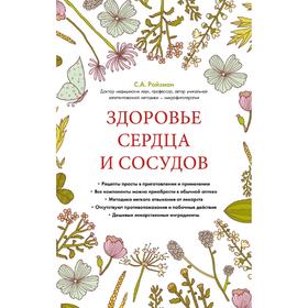 

Здоровье сердца и сосудов (суперобложка)