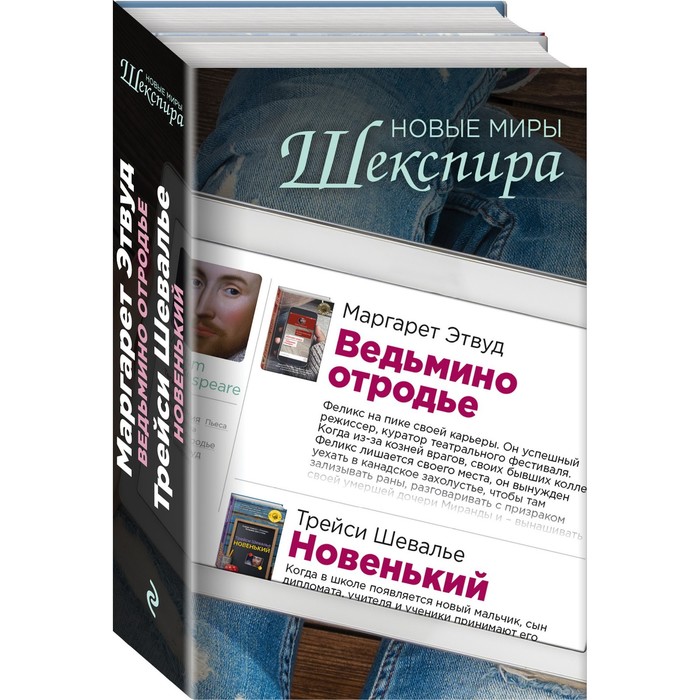 

Новые миры Шекспира (комплект из 2 книг)