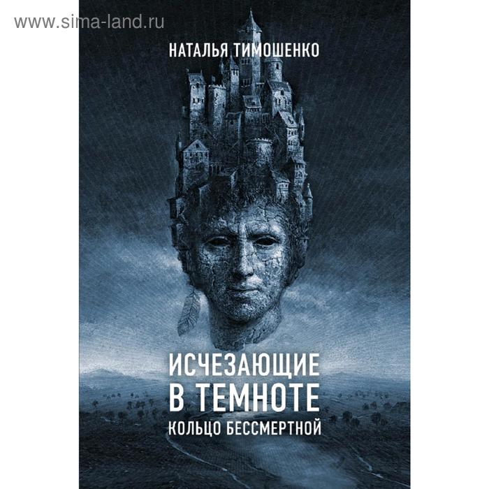 фото Исчезающие в темноте. кольцо бессмертной. тимошенко н. эксмо