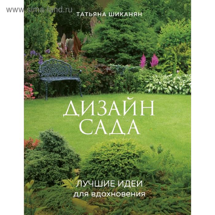 

Дизайн сада. Лучшие идеи для вдохновения