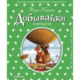 

Добывайки в воздухе (ил. Э. Дзюбак) (#4)