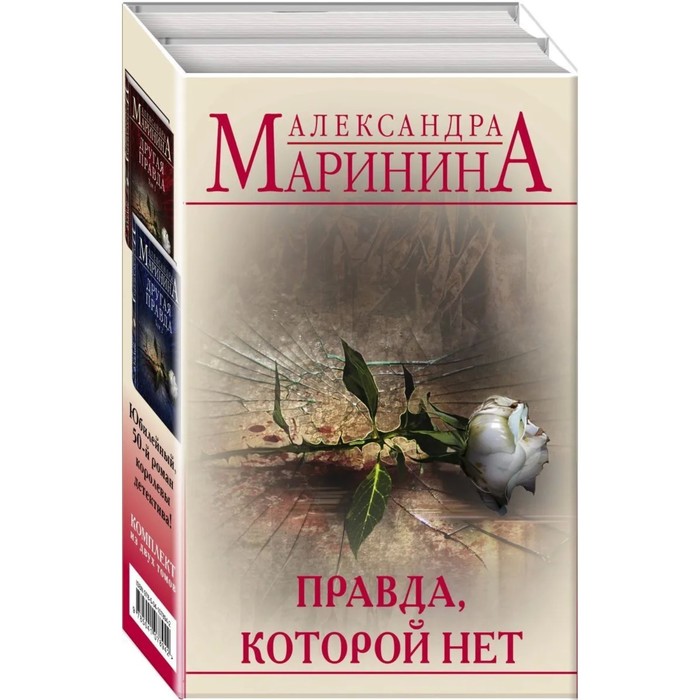 фото Правда, которой нет (комплект из 2 книг) эксмо