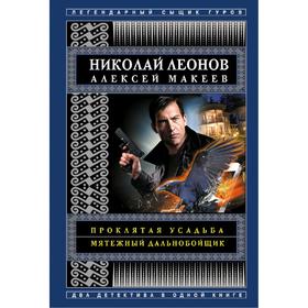 

Проклятая усадьба. Мятежный дальнобойщик