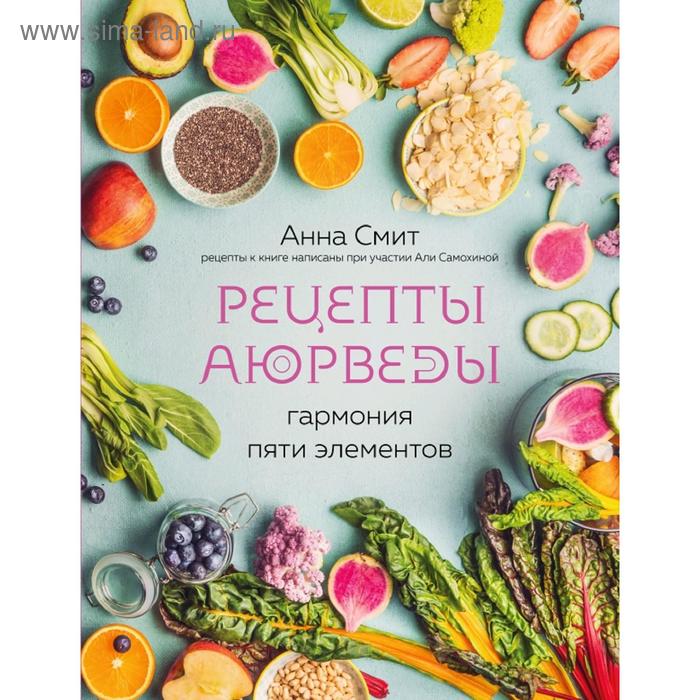 

Рецепты Аюрведы. Гармония пяти элементов