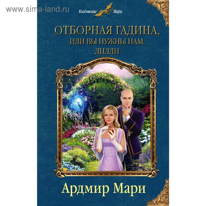 

Отборная гадина, или Вы нужны нам, Лилли