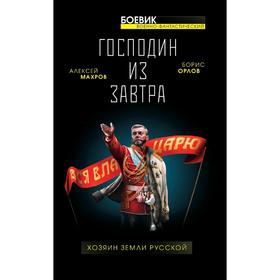 

Господин из завтра. Хозяин Земли Русской. Махров А. М.