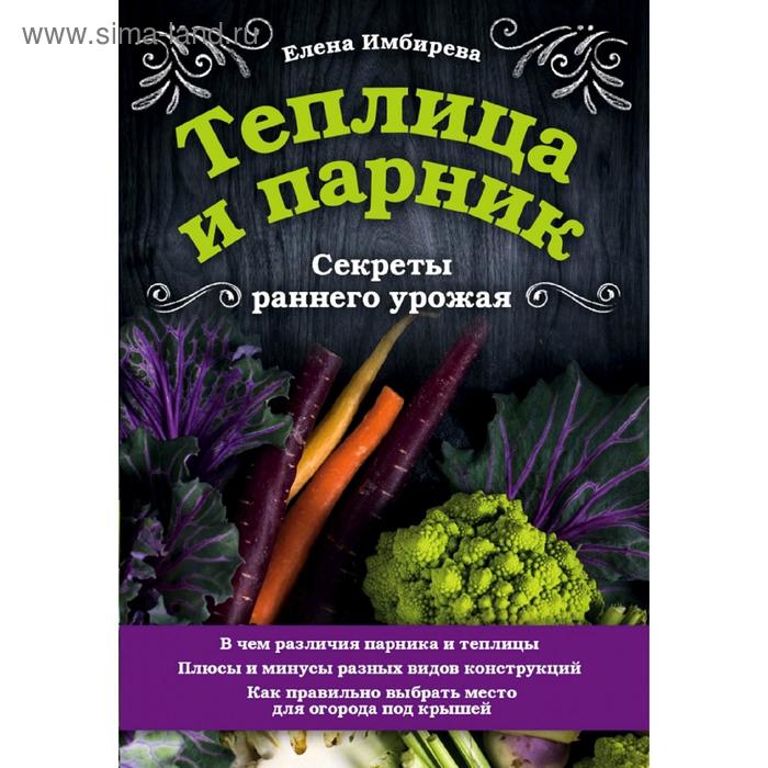 

Теплица и парник. Секреты раннего урожая