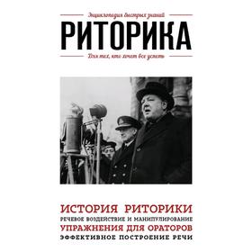 

Риторика. Для тех, кто хочет все успеть