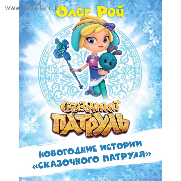 

Новогодние истории «Сказочного патруля»
