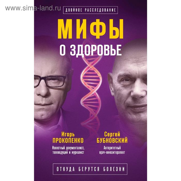 

Мифы о здоровье. Откуда берутся болезни