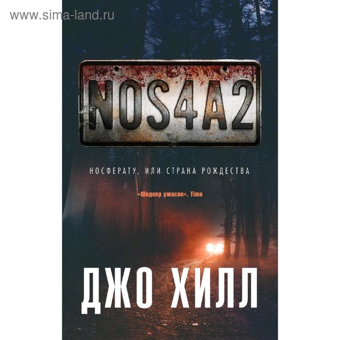 

NOS4A2. Носферату, или Страна Рождества. Хилл Дж.