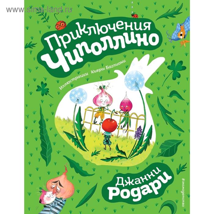 

Приключения Чиполлино (ил. К. Баглиони)