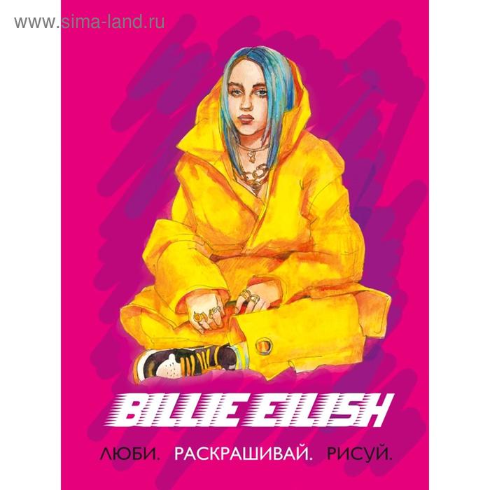 

Billie Eilish. Люби, раскрашивай, рисуй