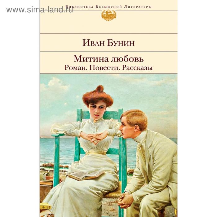 Митина любовь. Роман. Повести. Рассказы митина любовь роман повести рассказы