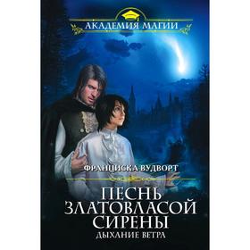 

Песнь златовласой сирены. Дыхание ветра. Вудворт Ф.