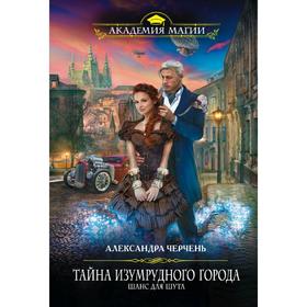 

Тайна Изумрудного города. Шанс для шута. Черчень А.