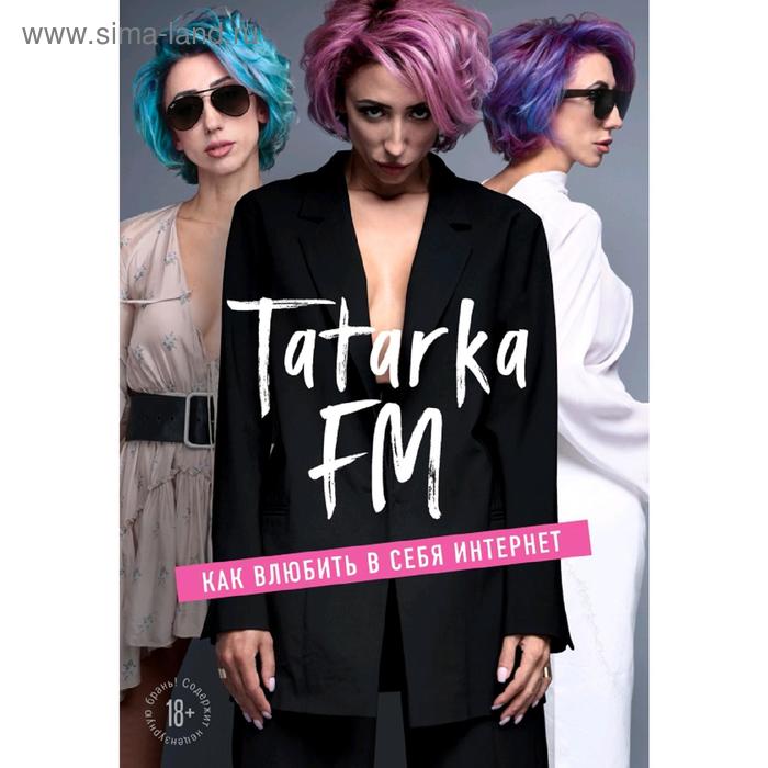 Tatarka FM. Как влюбить в себя Интернет как влюбить в себя любого в интернете