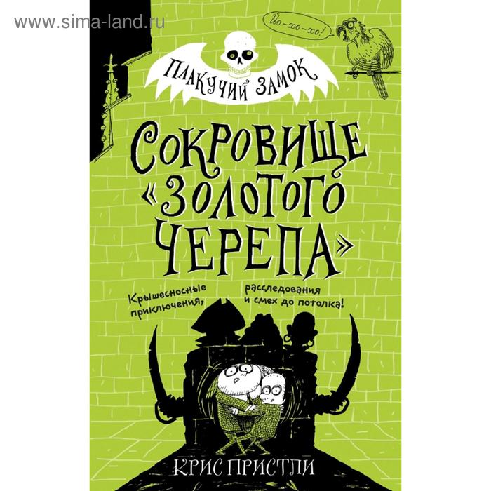 

Сокровище «Золотого Черепа» (выпуск 2)