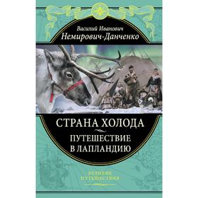 

Страна холода. Путешествие в Лапландию