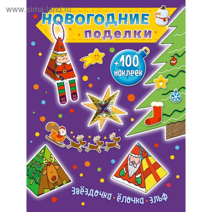 

Звездочка, елочка, эльф (+100 наклеек)