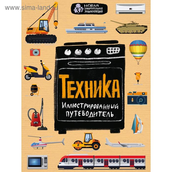 

Техника. Иллюстрированный путеводитель