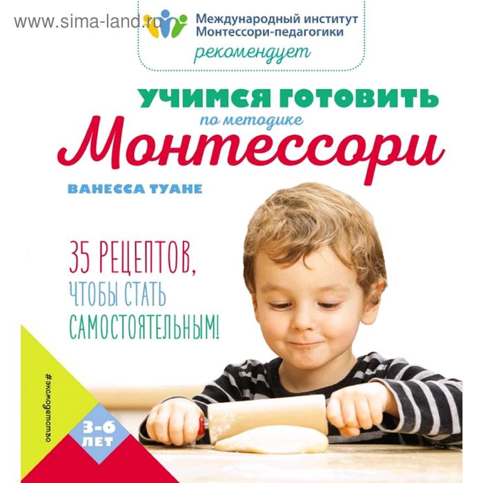 

Учимся готовить по методике Монтессори