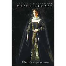 

Мария Стюарт. Королева, несущая гибель