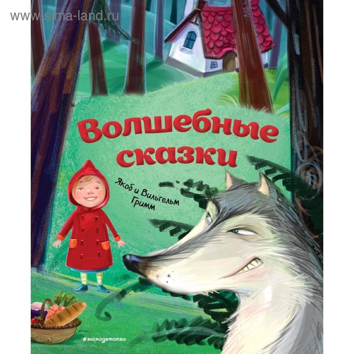 

Волшебные сказки (ил. М. Пивоварского)