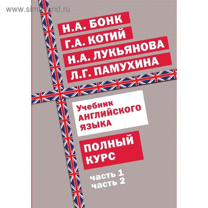 

Учебник английского языка. Полный курс