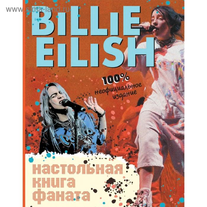 Billie Eilish. Настольная книга фаната художественные книги росмэн главная книга фаната billie eilish