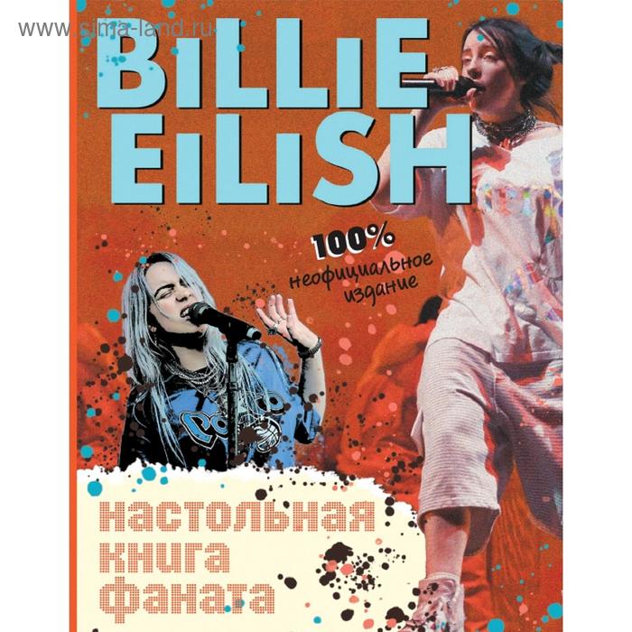 Billie Eilish. Настольная книга фаната салли морган billie eilish большая книга фаната