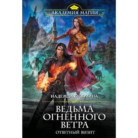 

Ведьма огненного ветра. Ответный визит. Кузьмина Н. М.