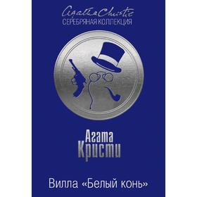 

Вилла «Белый конь». Тайна черного кэба