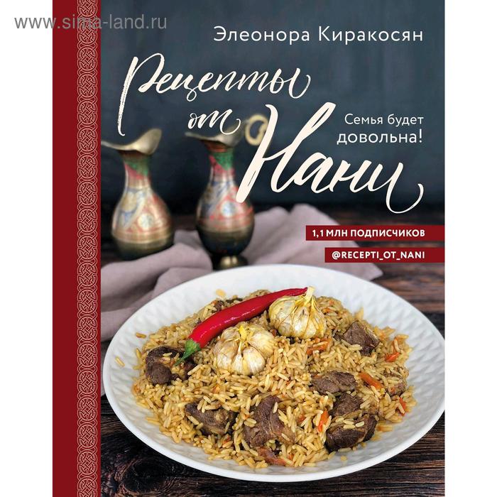 

Рецепты от Нани. Семья будет довольна!