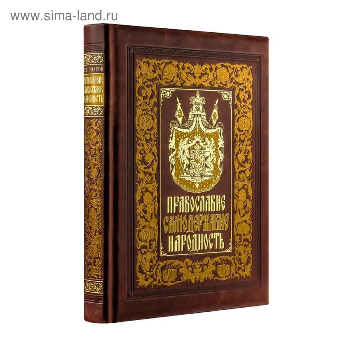 

Православие. Самодержавие. Народность