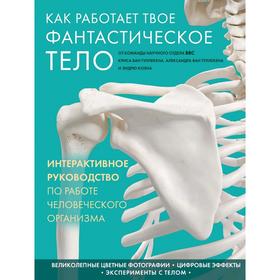 

Как работает твое фантастическое тело