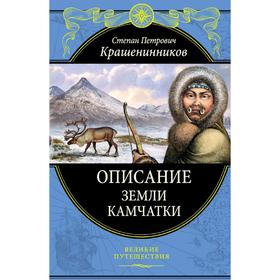 

Описание земли Камчатки (448 страниц)