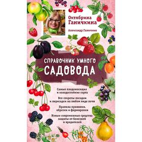 

Справочник умного садовода (нов. оф.)