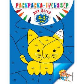 

Раскраска-тренажер: для детей 4-5 лет