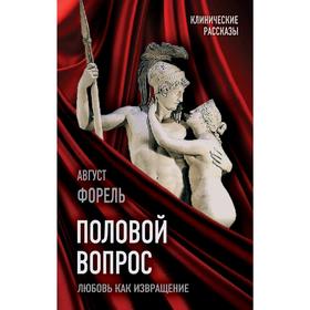 

Половой вопрос. Любовь как извращение. Форель А.