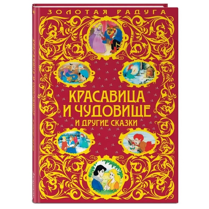 

Красавица и Чудовище и другие сказки