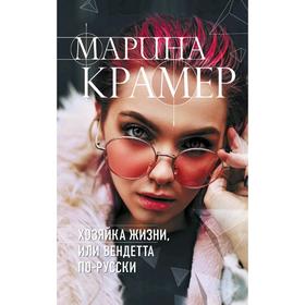 

Хозяйка жизни, или Вендетта по-русски