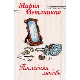 

Последняя любовь (комплект из 2 книг)