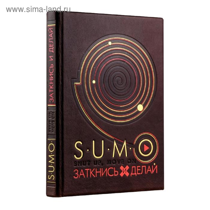 фото Sumo. заткнись и делай (книга+футляр) эксмо