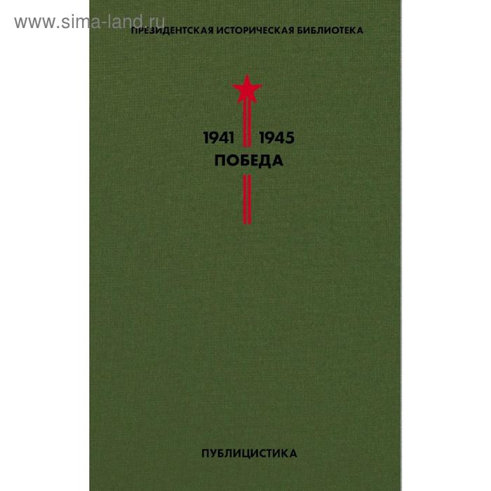 

Библиотека Победы (комплект в коробе)