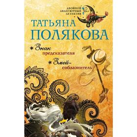 

Знак предсказателя. Змей-соблазнитель