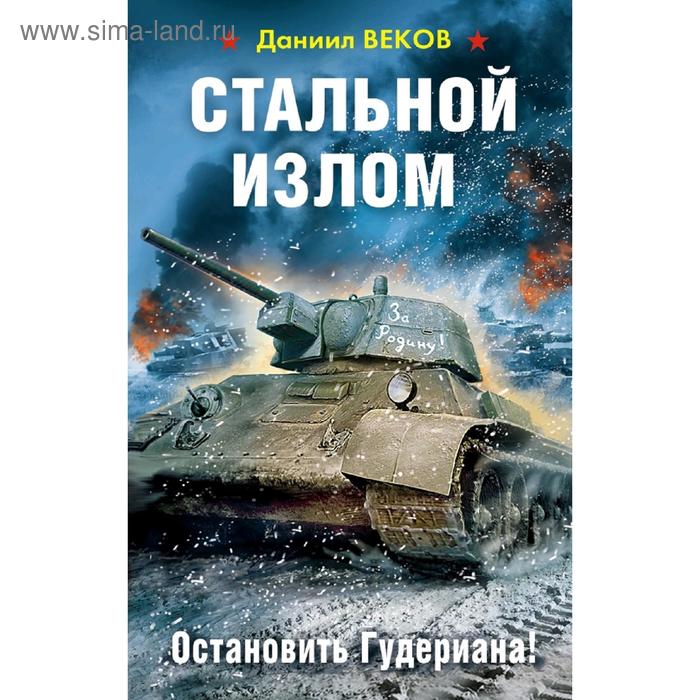 фото Стальной излом. остановить гудериана! издательство «яуза»