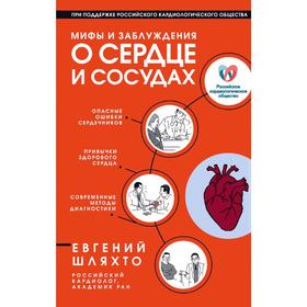 

Мифы и заблуждения о сердце и сосудах