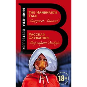 

Рассказ Служанки. The Handmaid's Tale