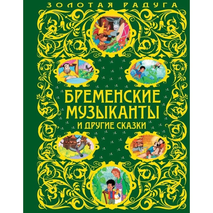 

Бременские музыканты и другие сказки_
